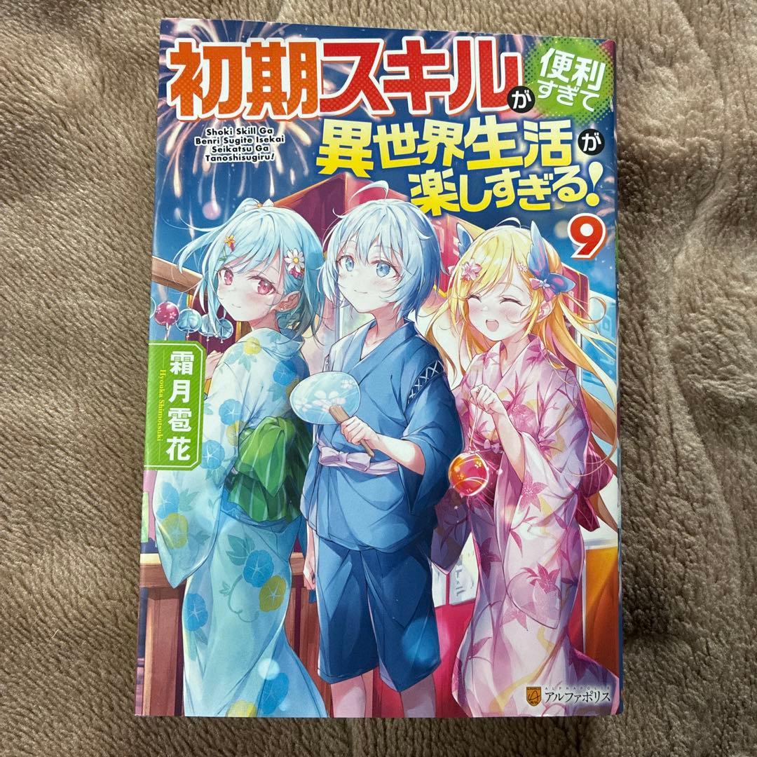 専用】小説】初期スキルが便利すぎて異世界生活が楽しすぎる　1巻〜9巻セット