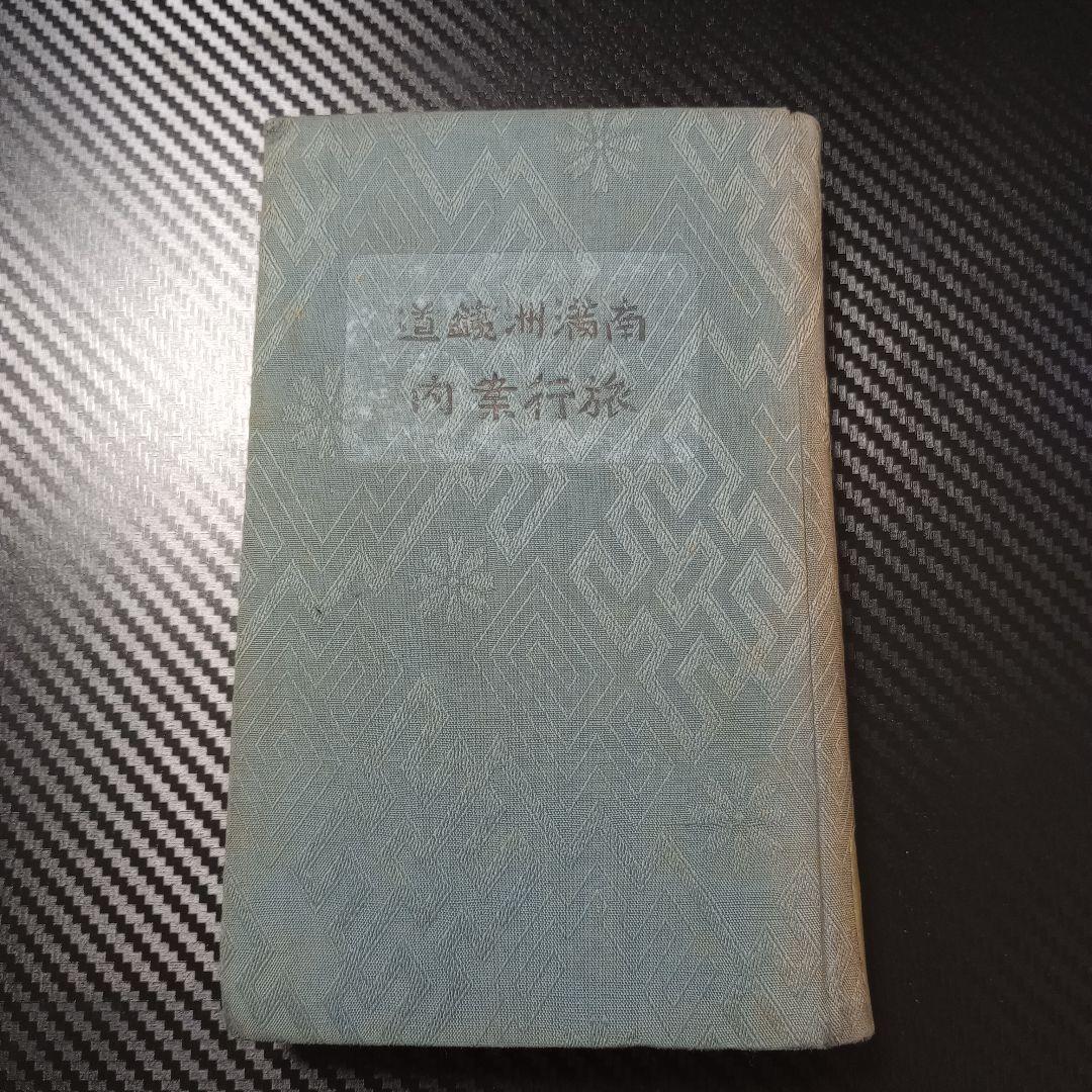 南満州鉄道旅行案内
