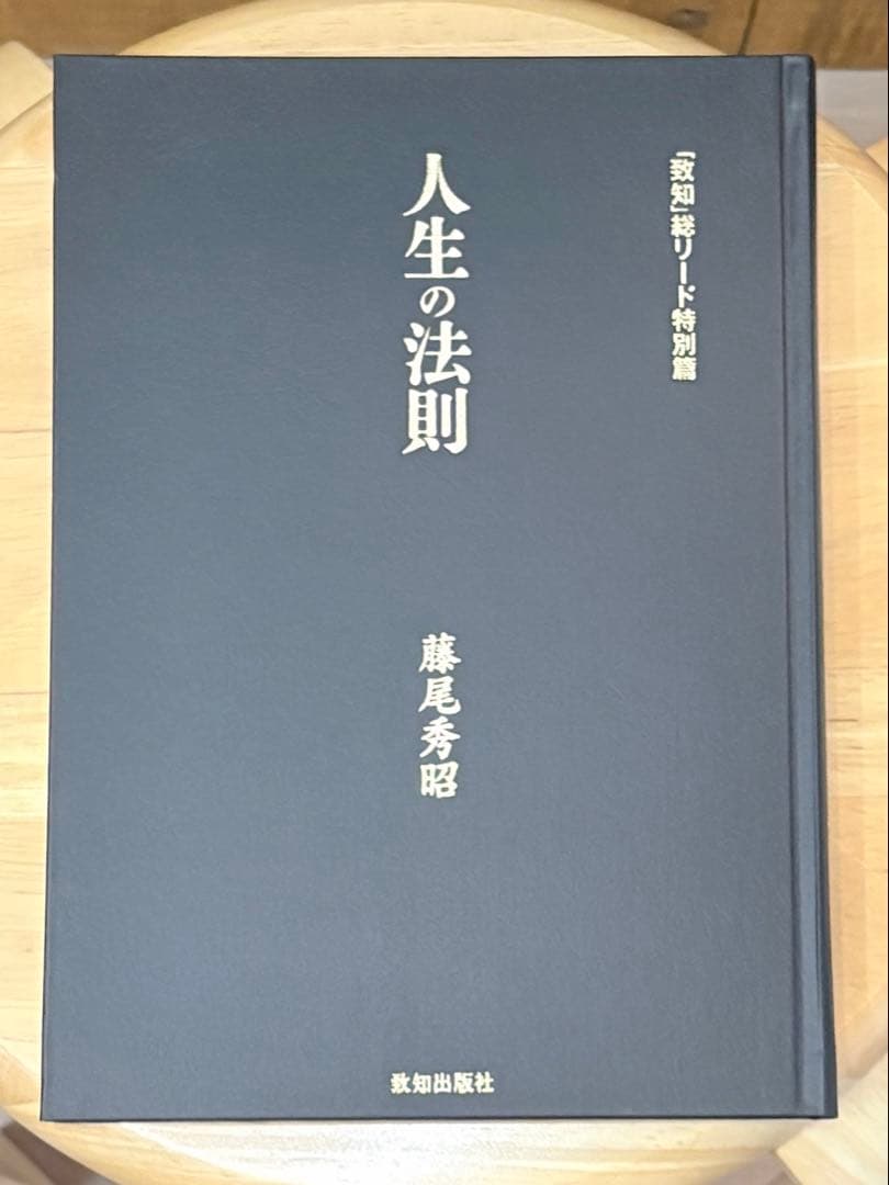 「致知」総リード特別篇　人生の法則 藤尾秀昭著 致知出版社