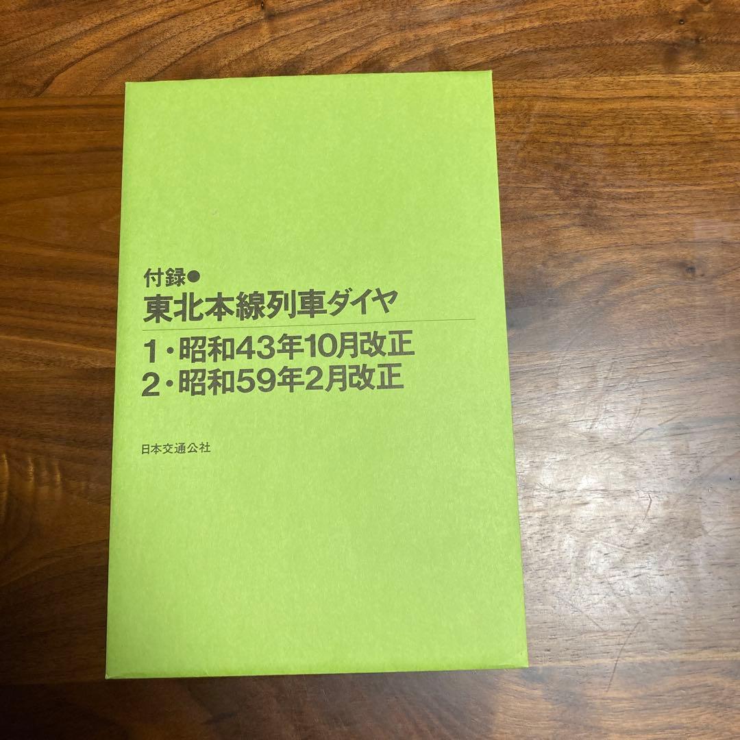時刻表復刻版戦後編2