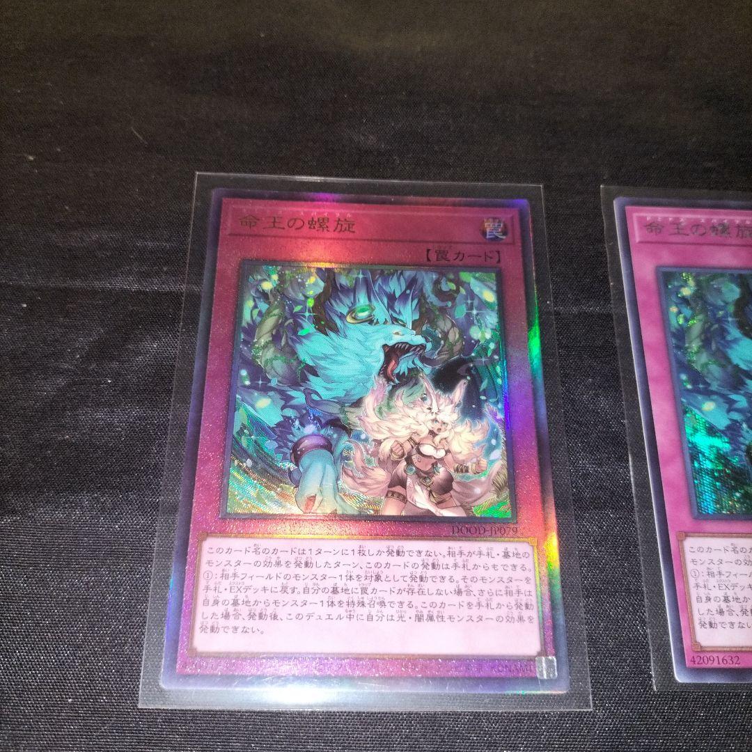 遊戯王　命王の螺旋　ドミナススパイラル　レリーフ　シークレットレアセット　美品