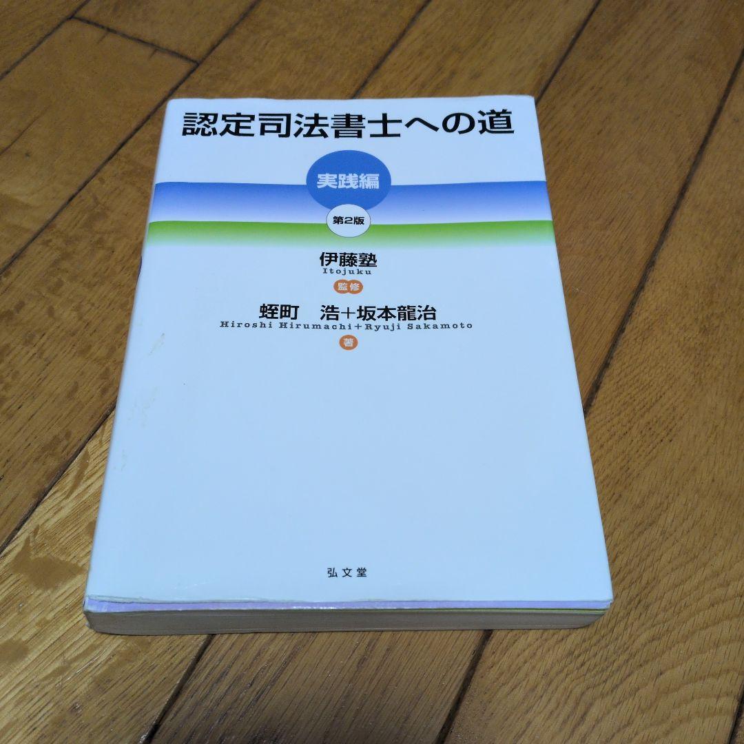 認定司法書士への道 入門編 第2版　入門編、理論編、実践編
