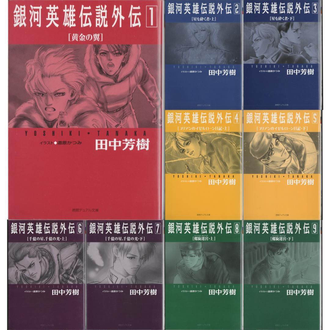 初版！美品！田中芳樹「銀河英雄伝説外伝」徳間デュアル文庫全9巻セット 1C