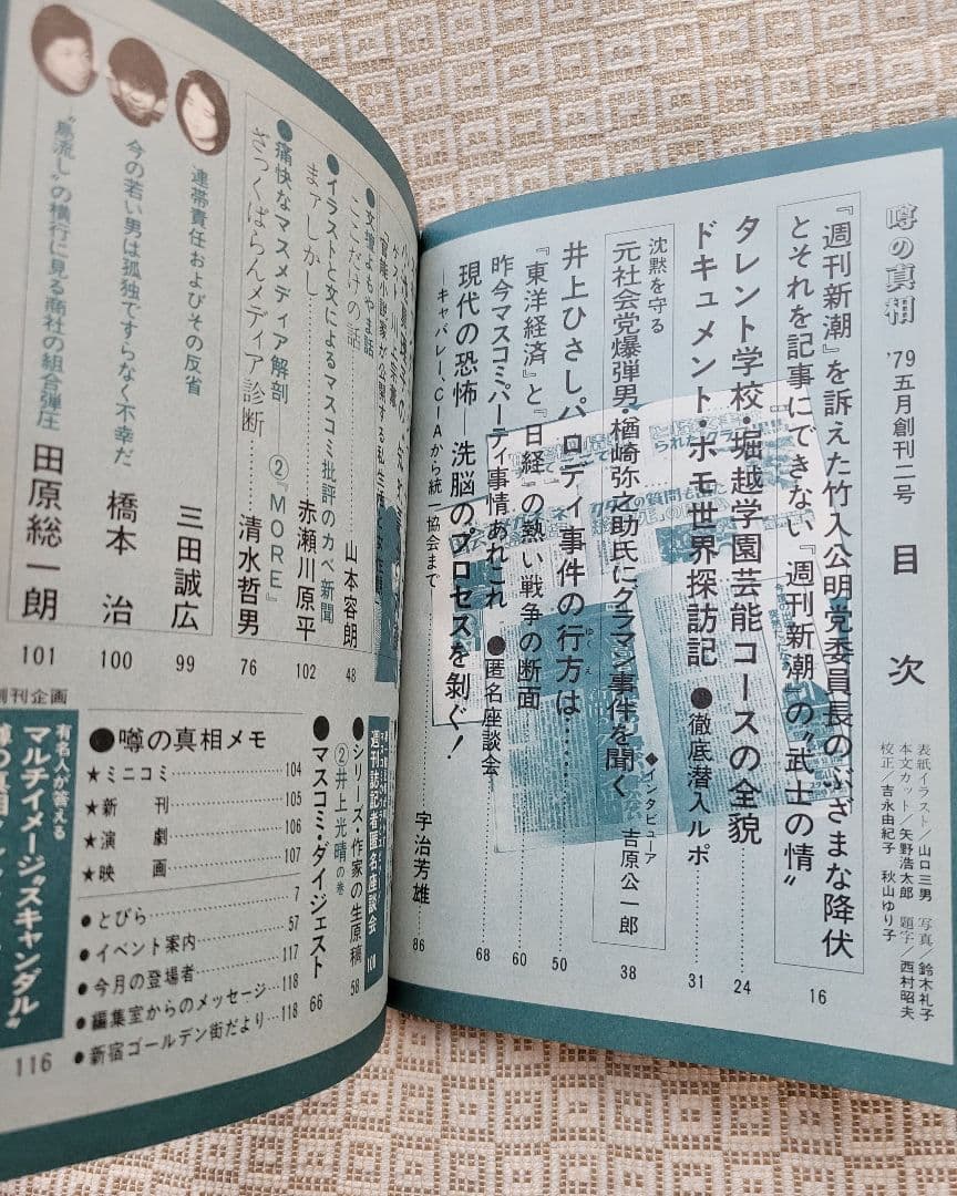 噂の真相　創刊号 &創刊二号 &周年記念号7冊(創刊1～7周年) 全9冊 超レア