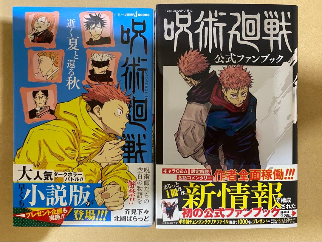 呪術廻戦 全巻（1巻以外初版）セット+ガイドブック+小説　全巻帯付き