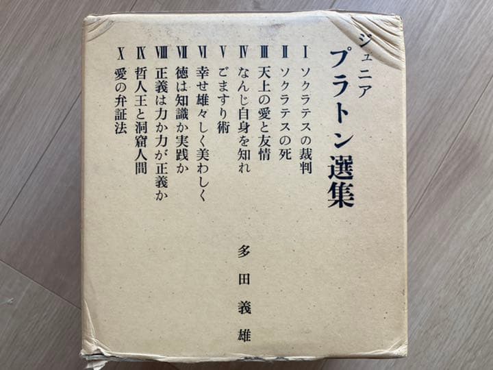 ジュニア・プラトン選集　全10冊セット