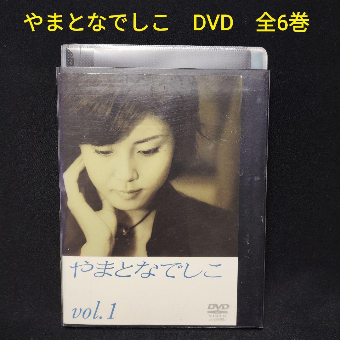 やまとなでしこ DVD 全巻セット 全6巻 連続ドラマ レンタル落ち ケース付き