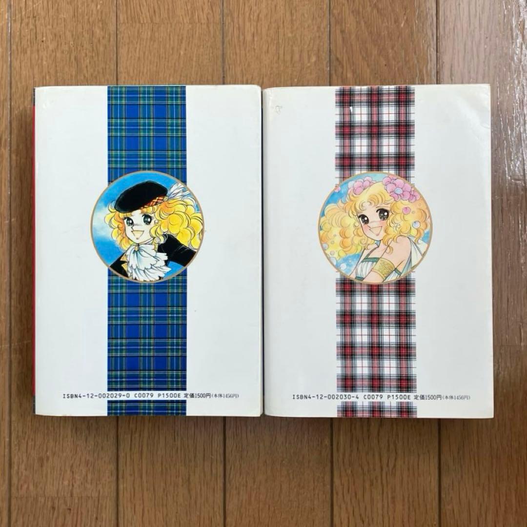 キャンディ・キャンディ 愛蔵版　1・2巻セット　いがらしゆみこ