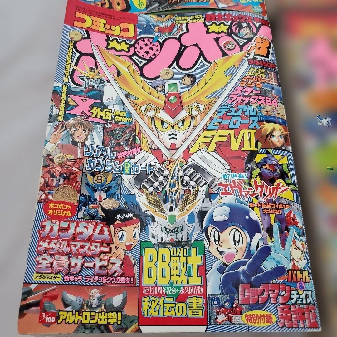 コミックボンボン　1996～1997年　まとめ売り