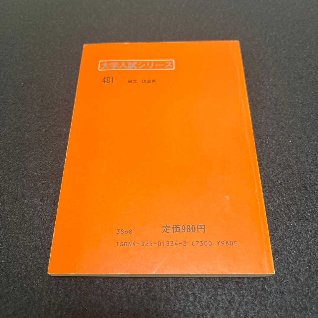 徳島大学　医学部　理系　文系　1984年版　赤本