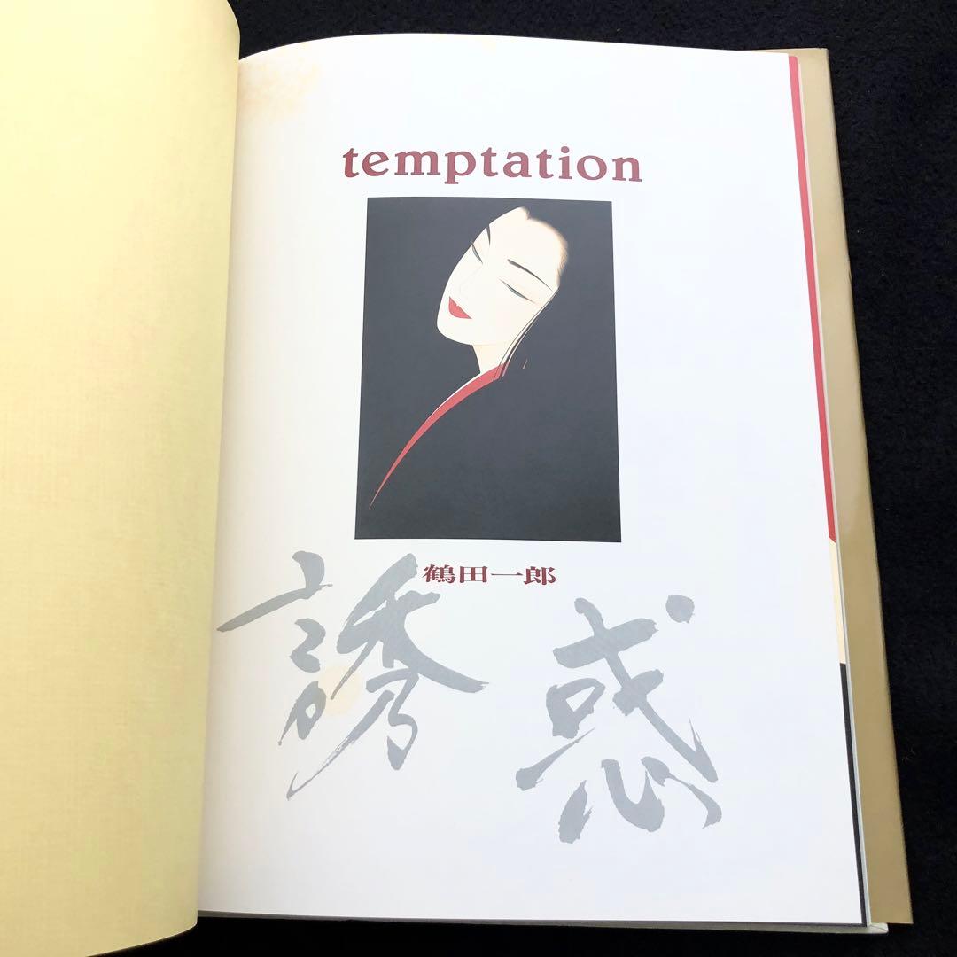 【初版】鶴田一郎 画集「誘惑 temptation」1989年 河出書房新社