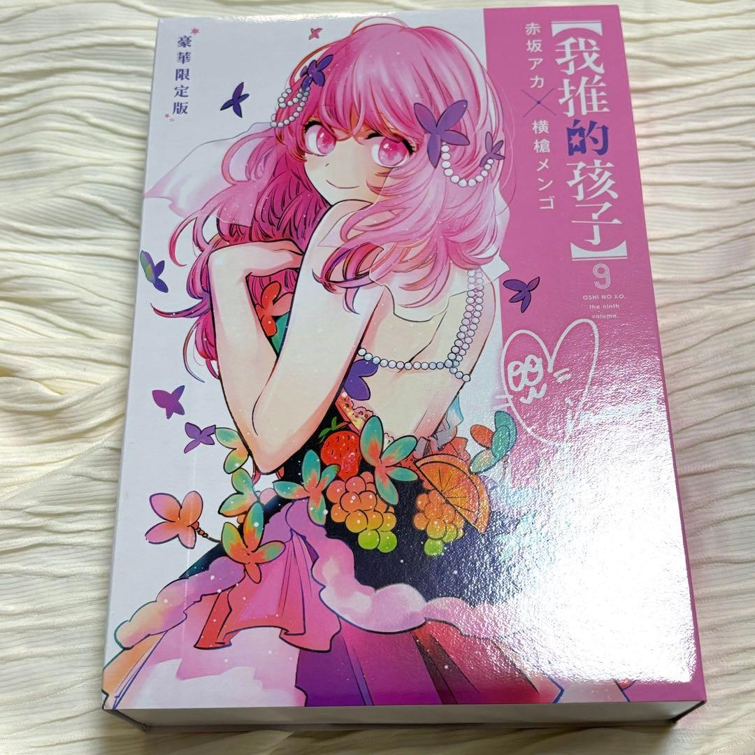 【台湾豪華限定版】特典付き！推しの子　9巻　台湾版　特典付き