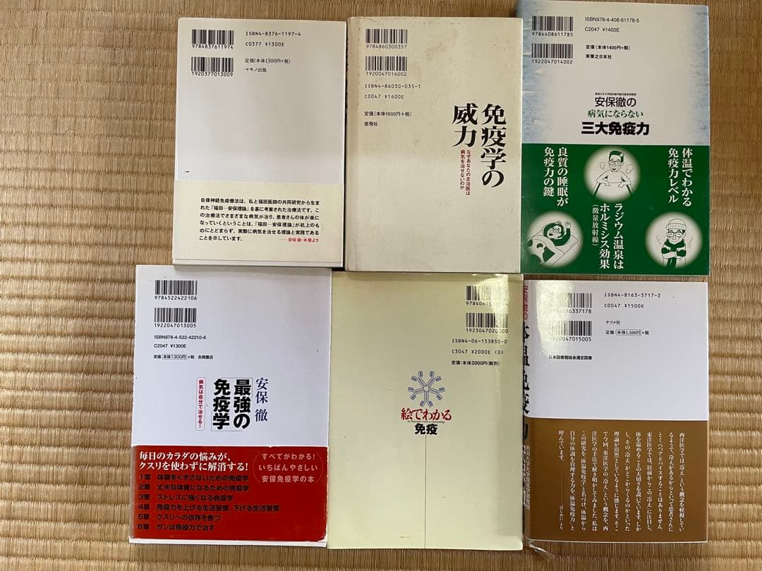 安保徹 免疫革命 他 19冊