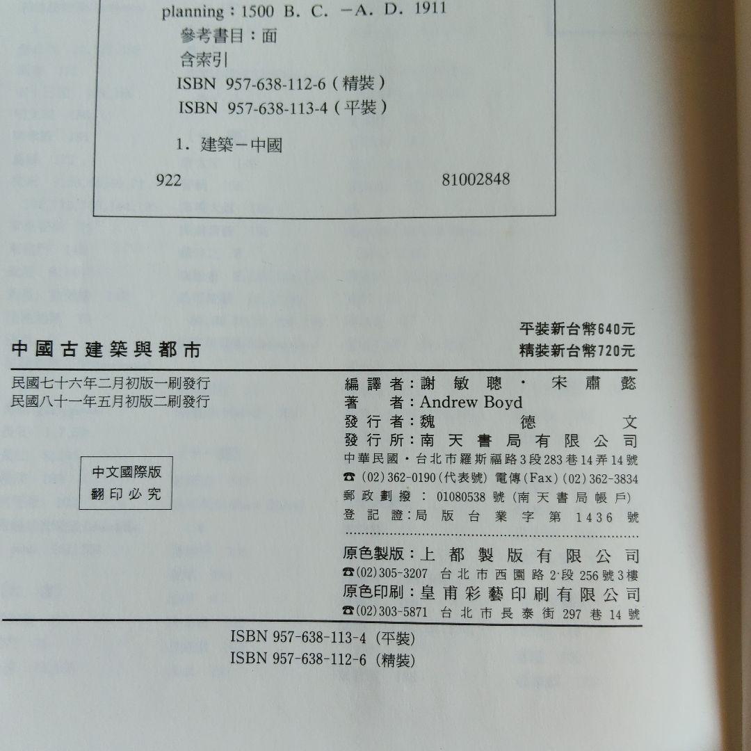 【定価720元（約1万6千円）】中國古建築與都市 A. BOYD ハードカバー