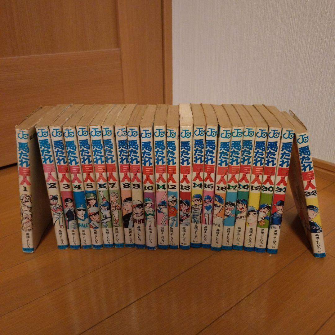 「悪たれ巨人」全22巻セット　高橋よしひろ