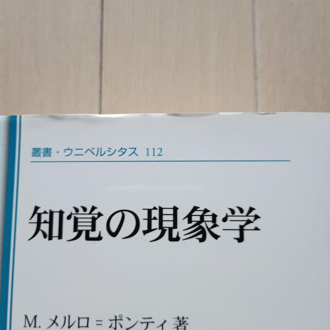 知覚の現象学 改訂版