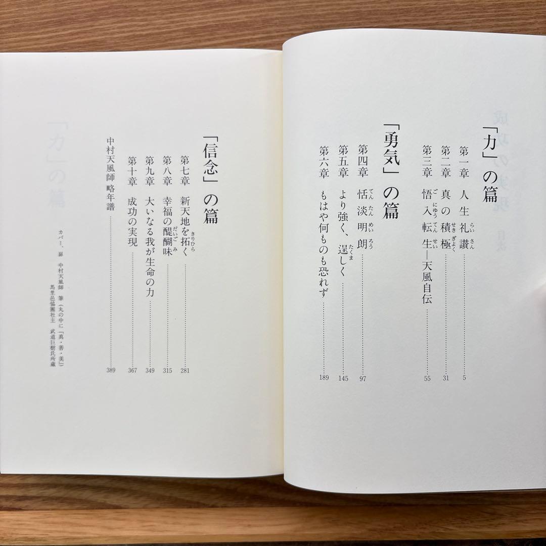 【箱付】成功の実現 中村天風／日常心得集付き【139版】