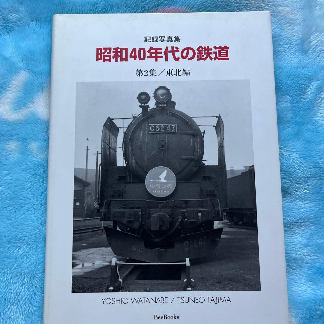 昭和40年代の鉄道　北海道編　 東北編　関東編　九州編　4冊組