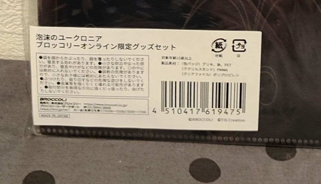 泡沫のユークロニア　switch ブロッコリーオンライン限定グッズセット