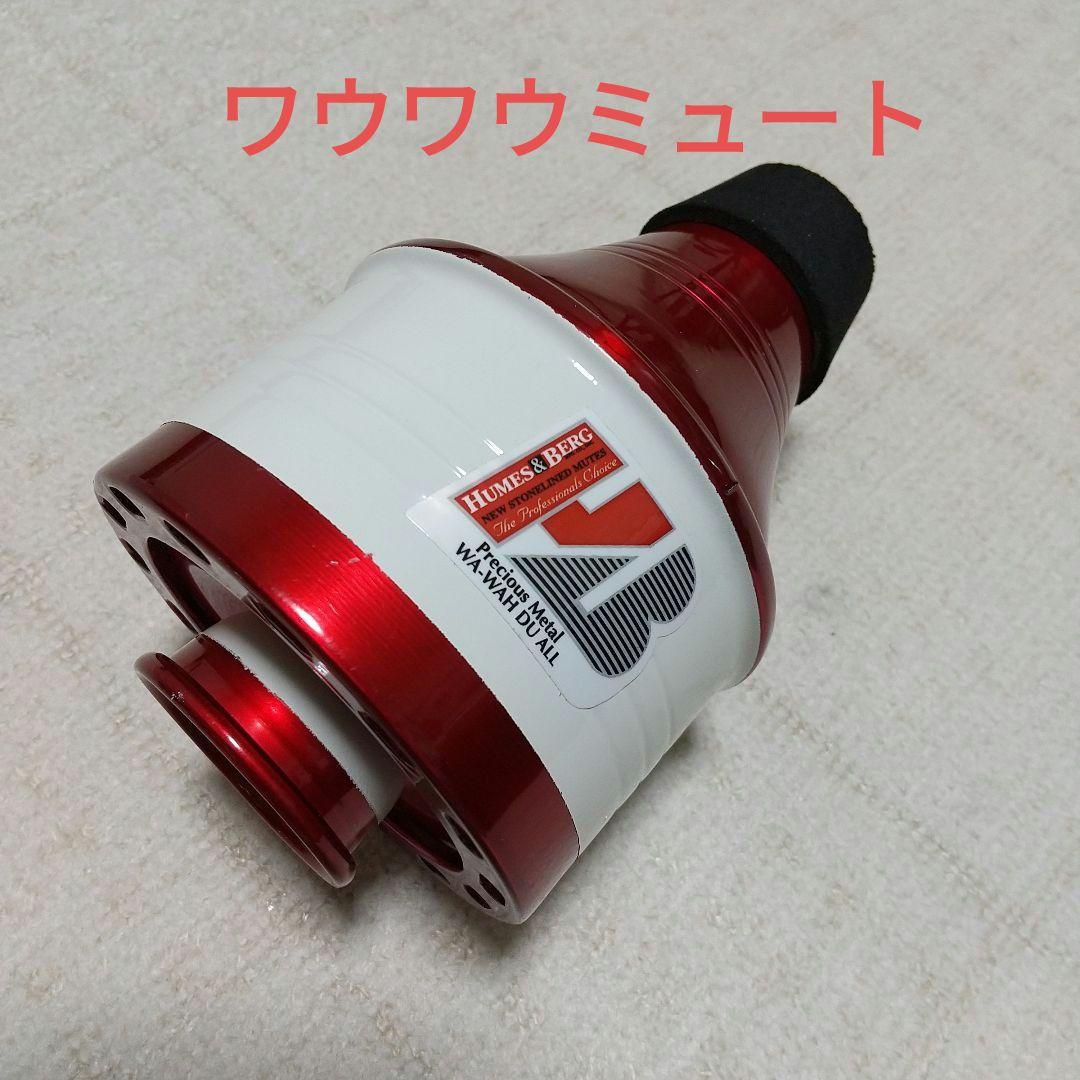 トランペット用ミュート 4種類＋ミュートバックのセット【新品同様】