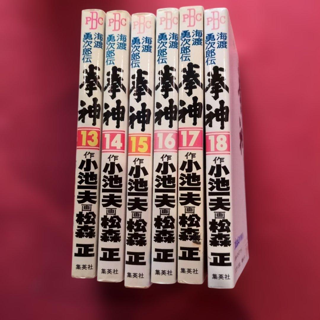 拳神 ボクシングの祖 海辺勇次郎伝全19巻セット全て初版 希少 J