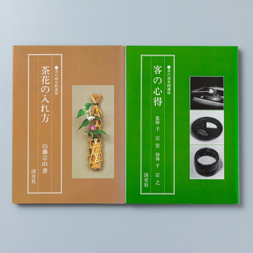 茶の湯実践講座　9冊セット　淡交社