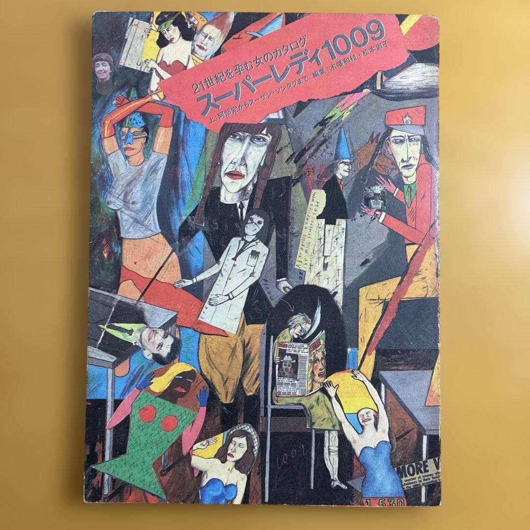 21世紀を孕む女のカタログ　スーパーレディ1009 上/下２冊セット　工作舎