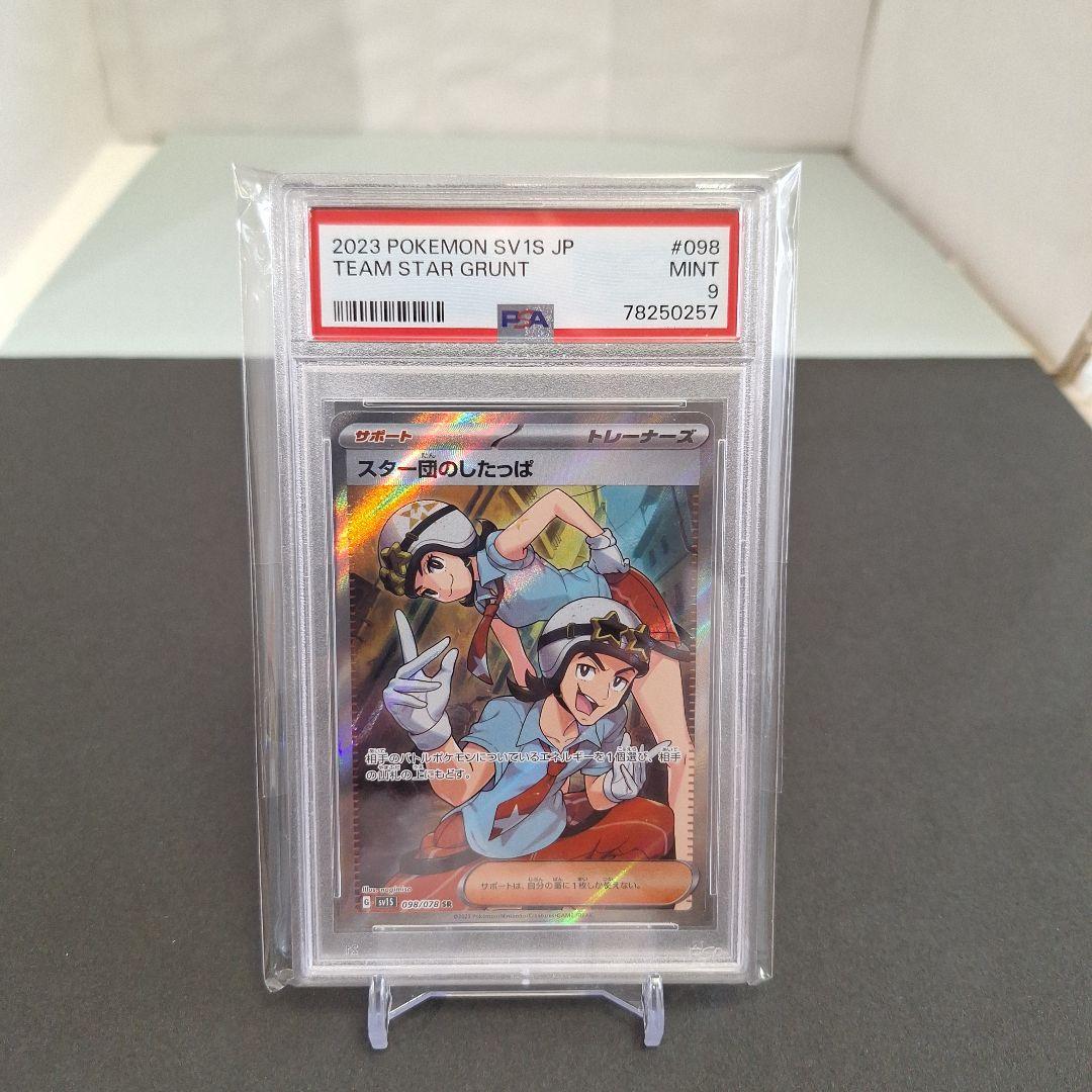 ♦️PSA 9－鑑定♦️スター団のしたっぱSRトレ－ナ－ズ♦️期間限定値下げ