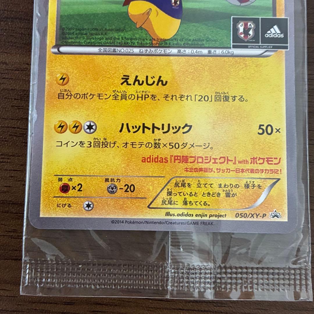 ポケモンカード　日本代表のピカチュウ　未開封　プロモ