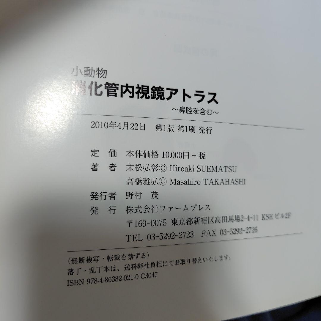 小動物消化管内視鏡アトラス　獣医学