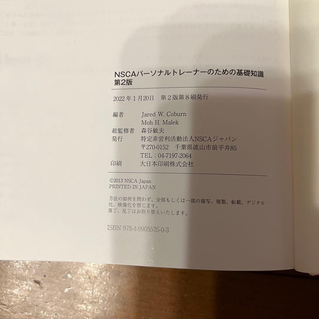 NSCA パーソナルトレーナーのための基礎知識　第２版