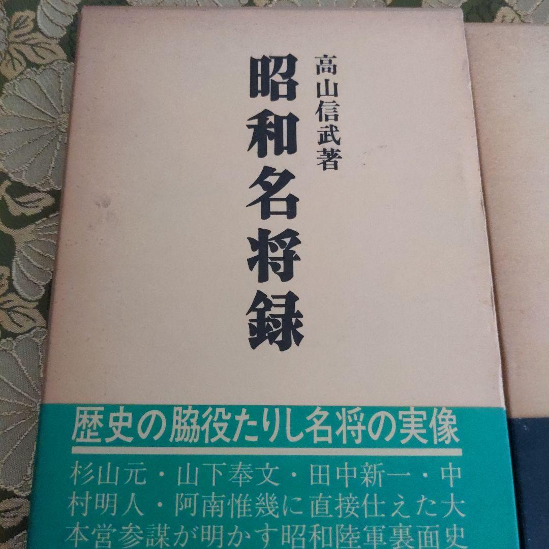 芙蓉書房  昭和名将録  2冊セット