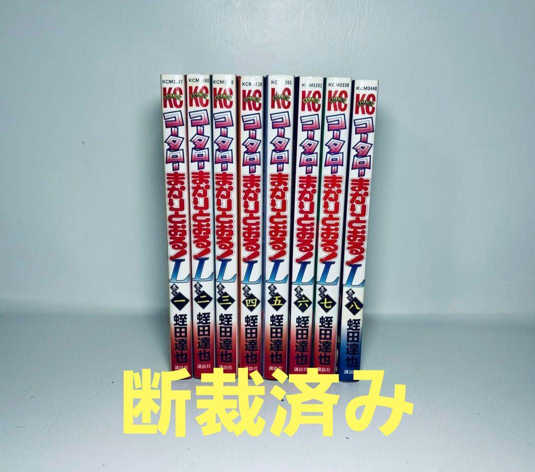 #断裁済み#自炊用#コータローまかりとおる!シリーズ既刊分94冊(未完)
