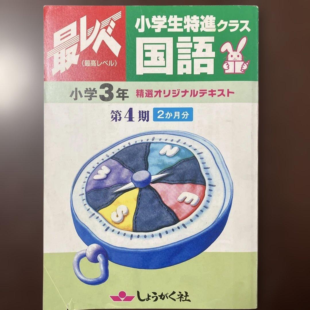 奨学社『最レベ•特進クラス』3年④算数・国語