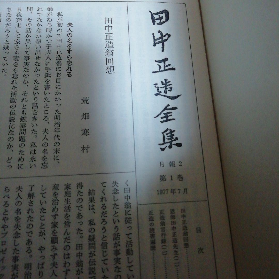 田中正造全集　全20冊（19巻＋別巻）岩波書店