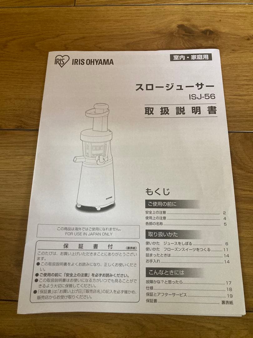 IRIS OHYAMA スロージューサー ISJ-56-W 新品未使用