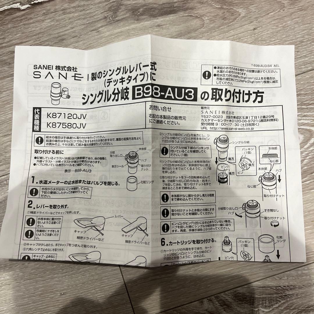 B98-AU3 SANEI シングル分岐　分岐水栓
