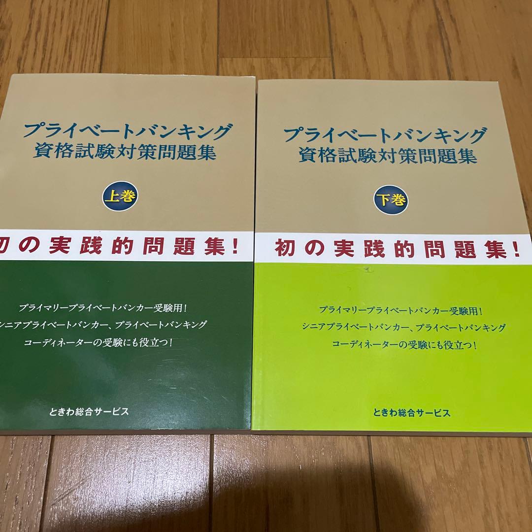 プライベートバンキング　資格試験対策問題集　入門編付き