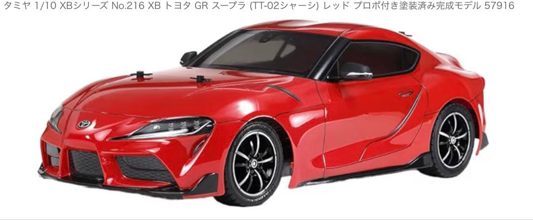 タミヤxb シリーズ トヨタ GR スープラ 1/10 ラジコン