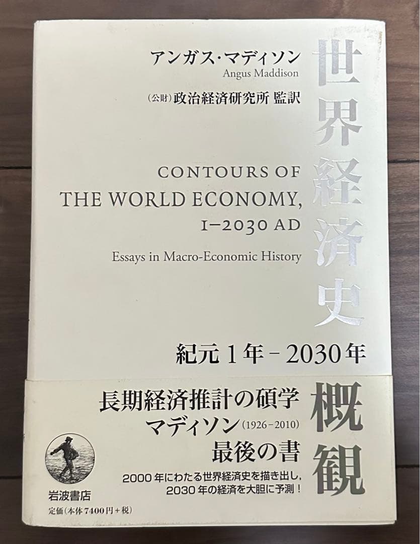 古本 世界経済史概観 アンガス・マディソン