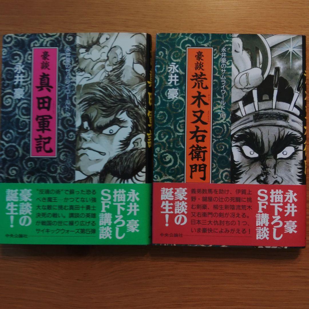永井豪のサムライワールド　豪談　1～6巻 (帯付き)