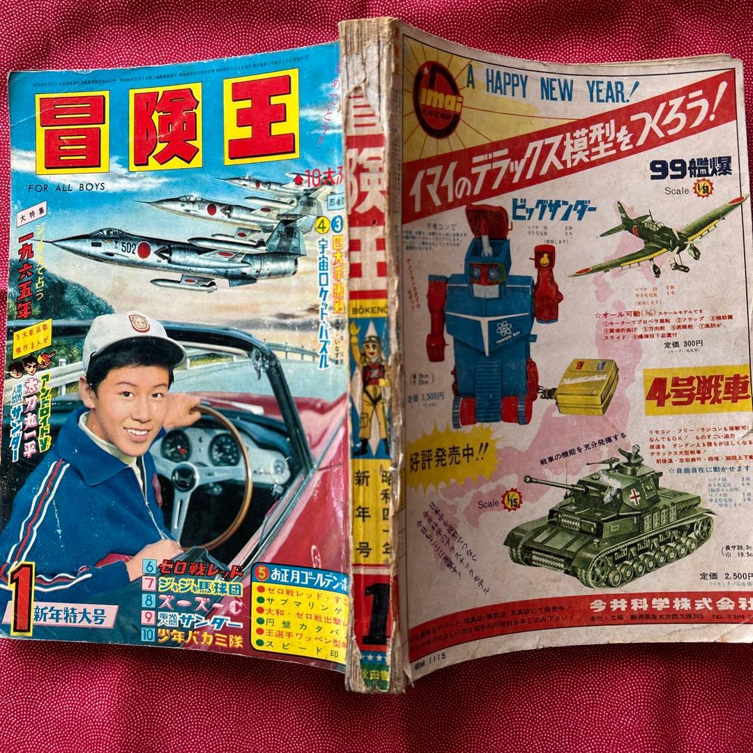 冒険王1965年新年特大号　付録3冊