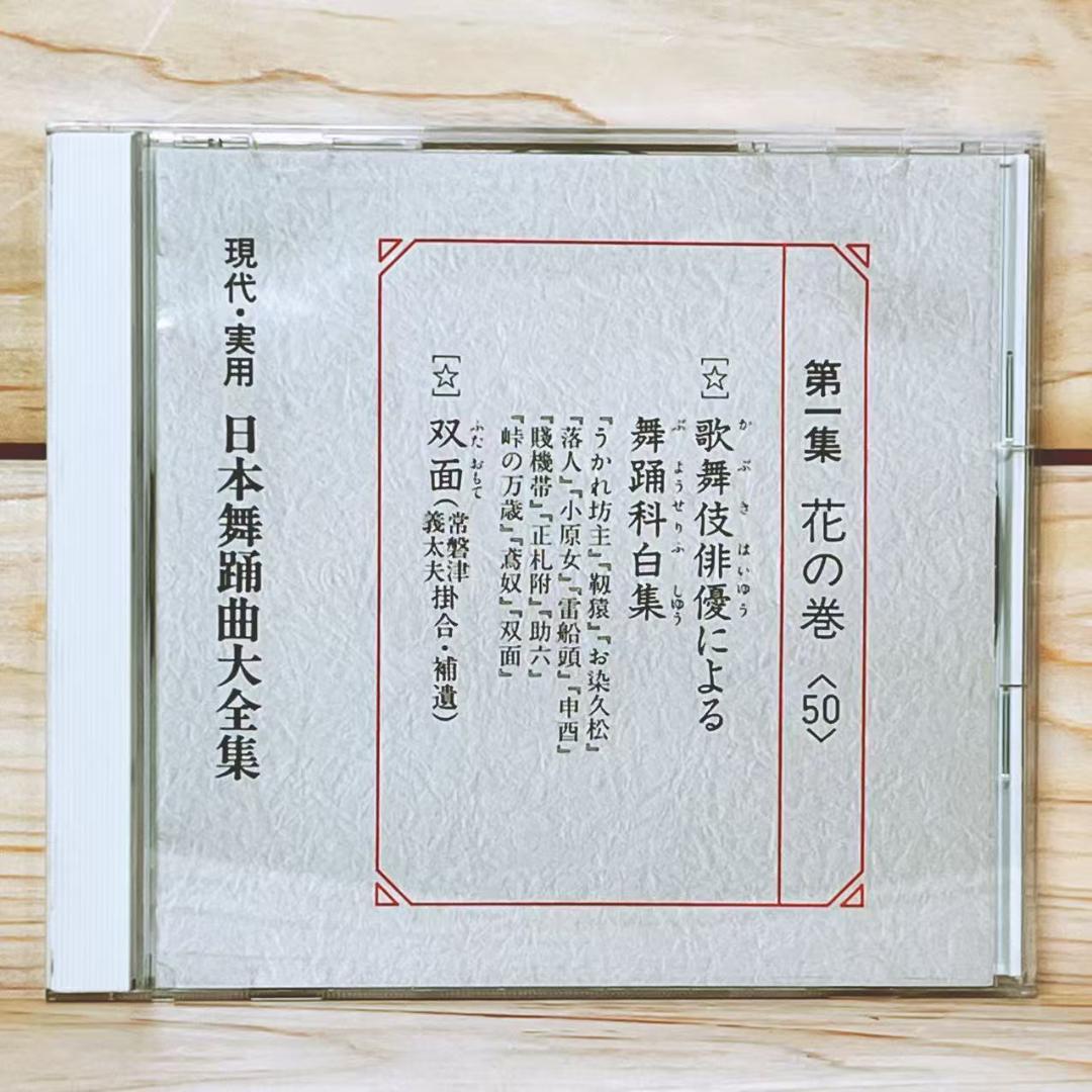 日本舞踊大全集 CD全50枚揃 解説書付 同朋舎出版