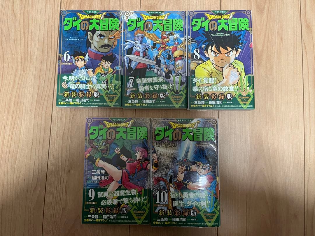 ドラゴンクエスト ダイの大冒険 新装彩録版 全25巻セット 全巻初版 帯あり