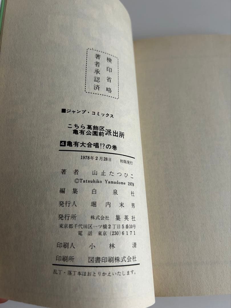 【コレクション級美本初版】 こちら葛飾区亀有公園前派出所 4巻 山止たつひこ