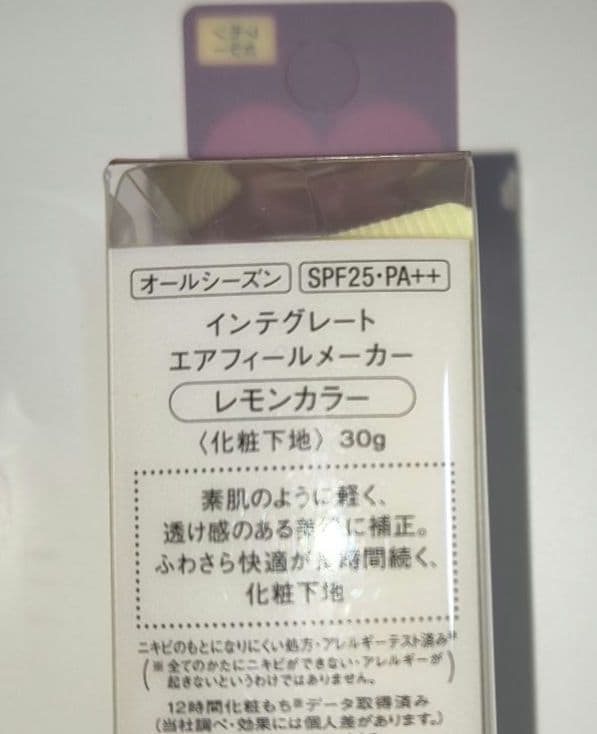 資生堂 インテグレート エアフィールメーカー レモンカラー