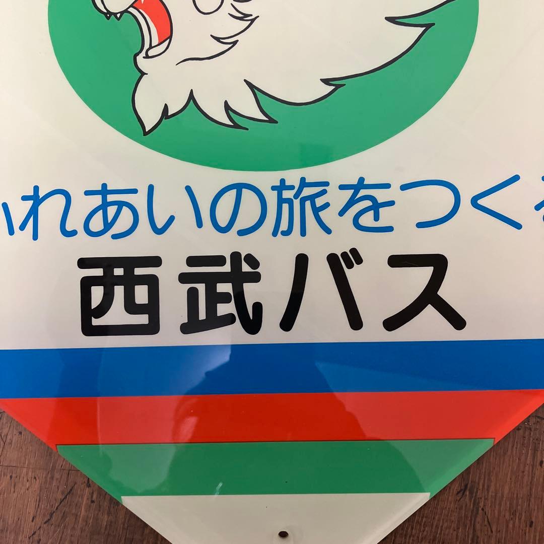 B-5 昭和レトロ 希少 西武バス 看板 プレート ふれあいの旅をつくる