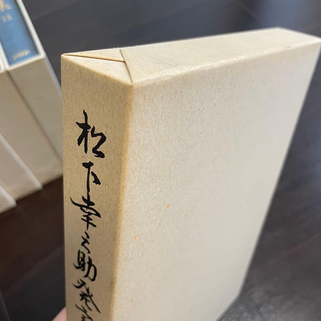 松下幸之助発言集　全45巻　初版