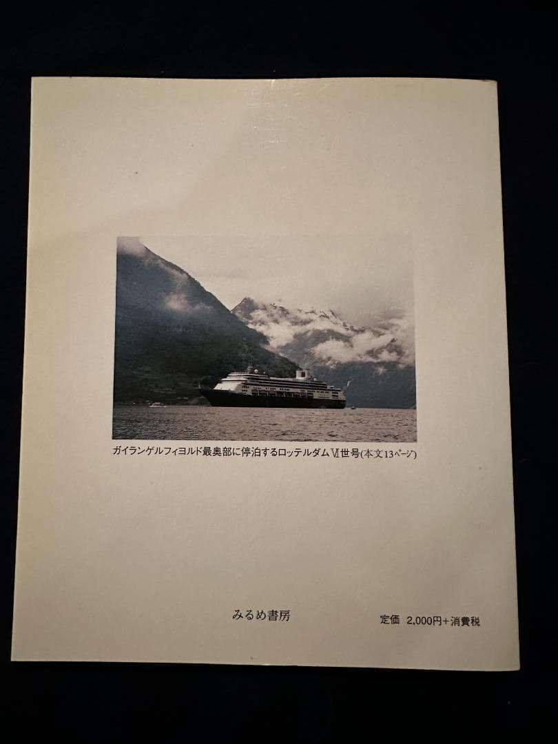 フィヨルドと白夜の国　ノルウェー