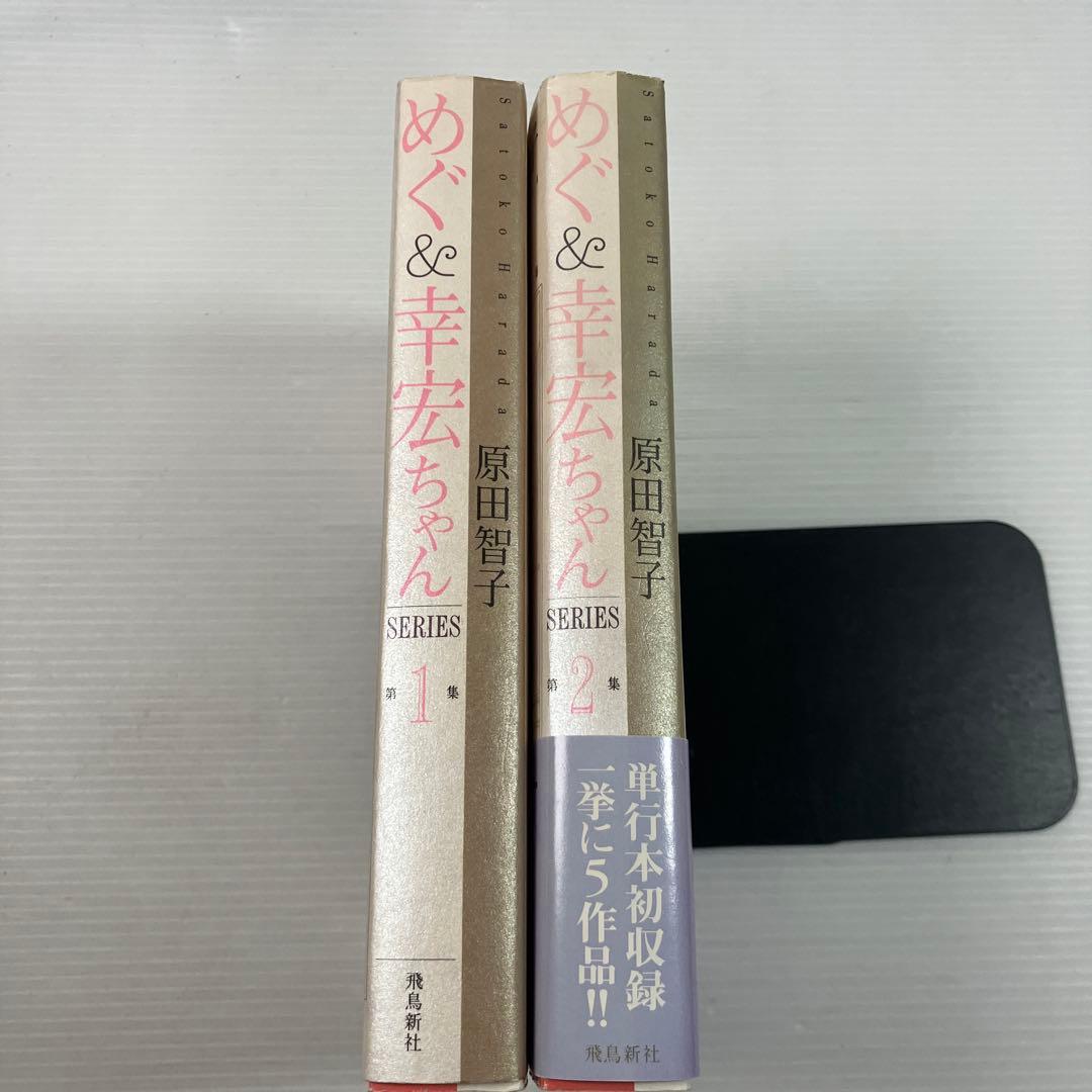 めぐ&幸宏ちゃんシリーズ 全2巻